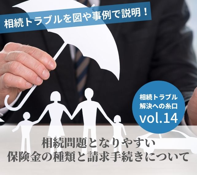 相続争い解決法vol14 相続問題となりやすい保険金の種類と請求手続きについて 弁護士法人ベンチャーサポート法律事務所